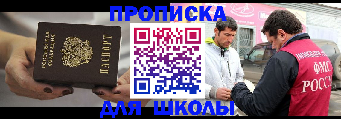 прописка 2025 в Свободном