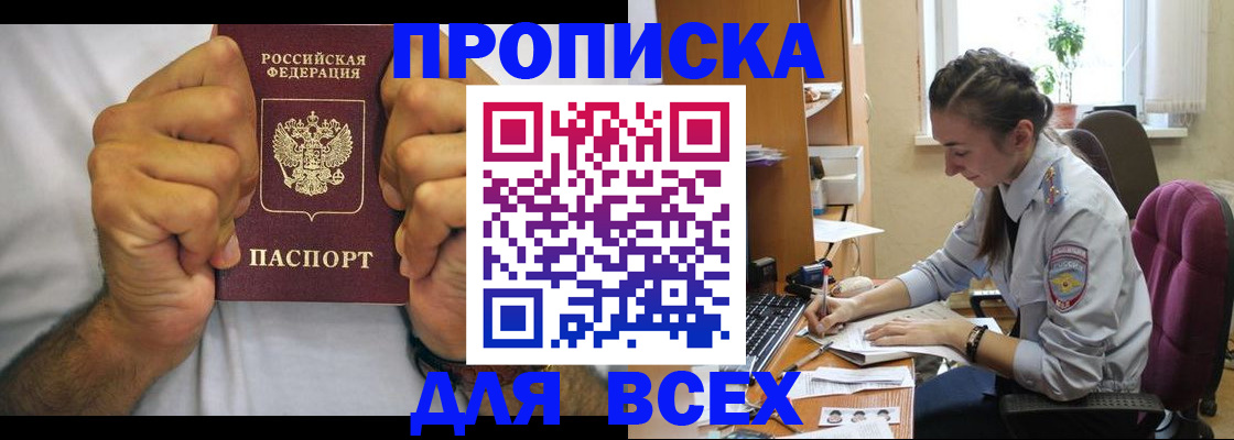 прописка для работы в Свободном