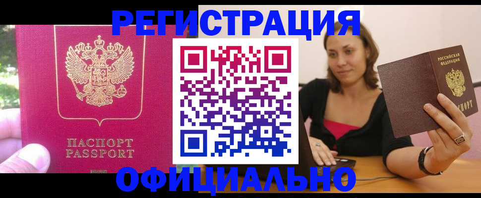 прописка для работы в Свободном