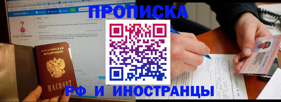 купить прописку в Свободном